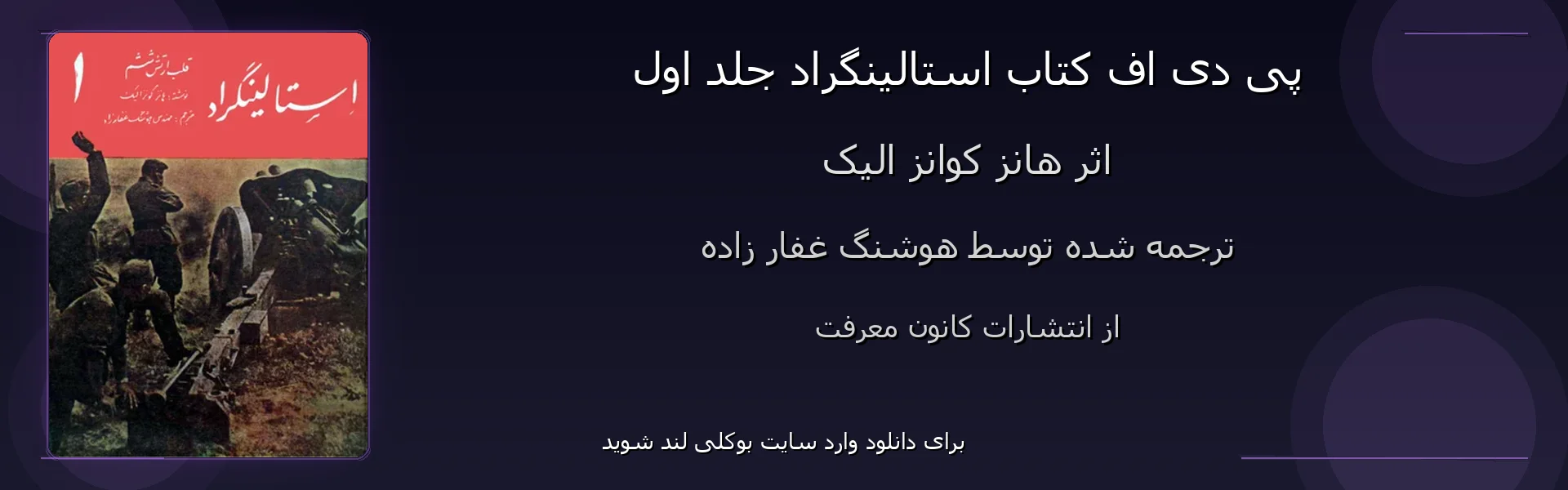 استالینگراد جلد اول - بنر - فایل استور